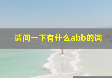 请问一下有什么abb的词