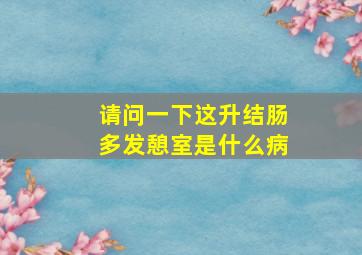 请问一下这升结肠多发憩室是什么病