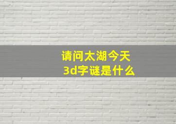 请问太湖今天3d字谜是什么