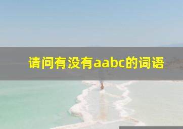 请问有没有aabc的词语