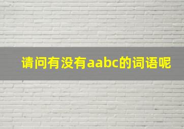 请问有没有aabc的词语呢