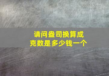 请问盎司换算成克数是多少钱一个