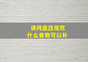 请问血压低吃什么食物可以补