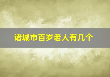 诸城市百岁老人有几个