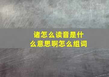 诸怎么读音是什么意思啊怎么组词