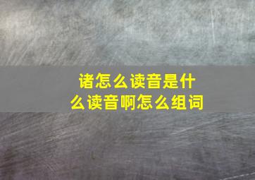 诸怎么读音是什么读音啊怎么组词