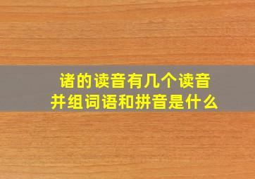 诸的读音有几个读音并组词语和拼音是什么