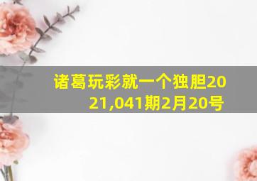 诸葛玩彩就一个独胆2021,041期2月20号