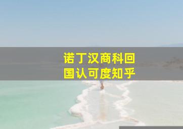 诺丁汉商科回国认可度知乎