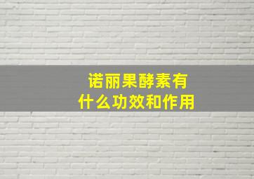 诺丽果酵素有什么功效和作用