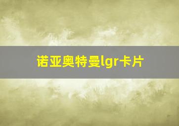 诺亚奥特曼lgr卡片