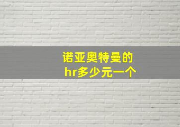 诺亚奥特曼的hr多少元一个