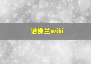 诺佛兰wiki