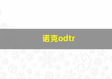 诺克odtr