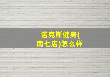 诺克斯健身(南七店)怎么样