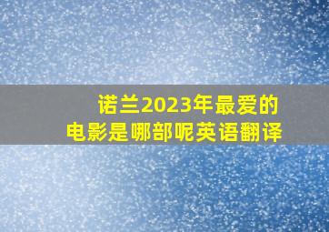 诺兰2023年最爱的电影是哪部呢英语翻译