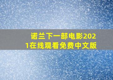 诺兰下一部电影2021在线观看免费中文版