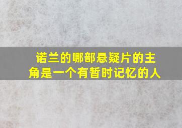 诺兰的哪部悬疑片的主角是一个有暂时记忆的人