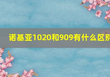 诺基亚1020和909有什么区别