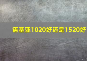 诺基亚1020好还是1520好