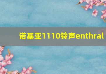 诺基亚1110铃声enthral