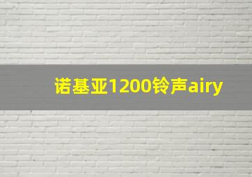 诺基亚1200铃声airy