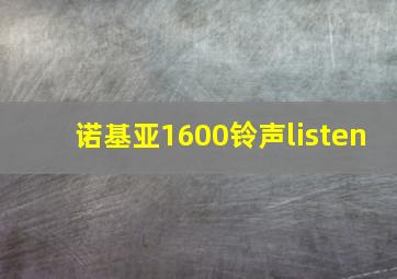 诺基亚1600铃声listen