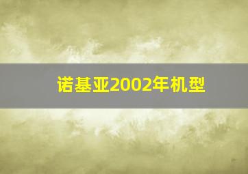 诺基亚2002年机型