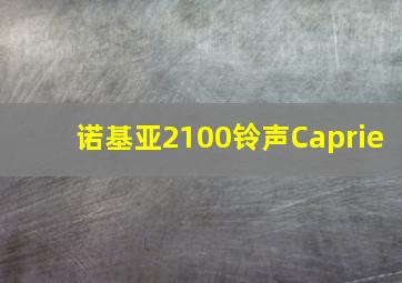 诺基亚2100铃声Caprie