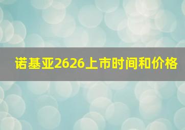 诺基亚2626上市时间和价格