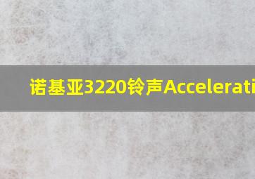 诺基亚3220铃声Acceleration