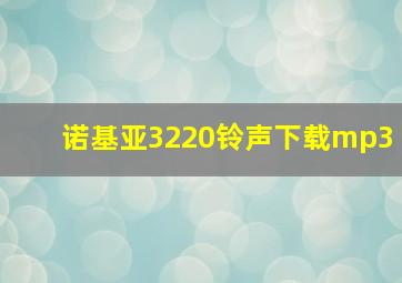 诺基亚3220铃声下载mp3