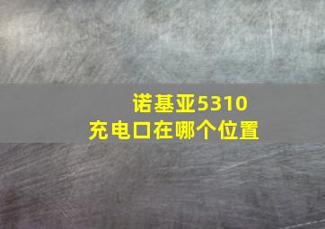 诺基亚5310充电口在哪个位置