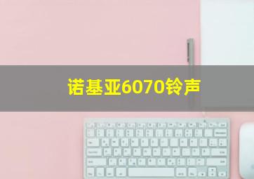 诺基亚6070铃声