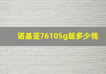 诺基亚76105g版多少钱