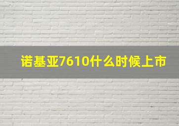 诺基亚7610什么时候上市