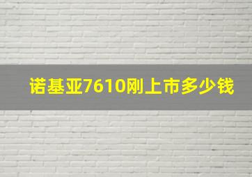 诺基亚7610刚上市多少钱