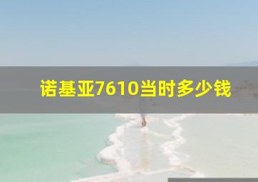 诺基亚7610当时多少钱