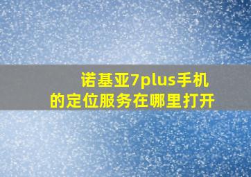 诺基亚7plus手机的定位服务在哪里打开