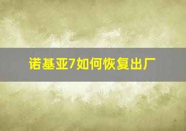 诺基亚7如何恢复出厂