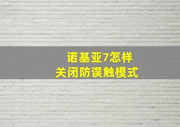 诺基亚7怎样关闭防误触模式