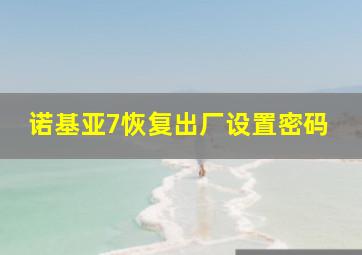 诺基亚7恢复出厂设置密码