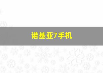 诺基亚7手机