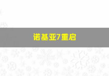 诺基亚7重启