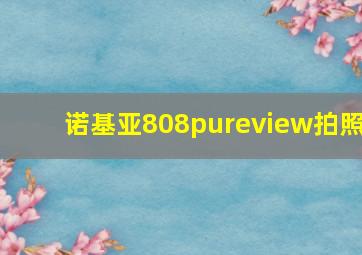 诺基亚808pureview拍照