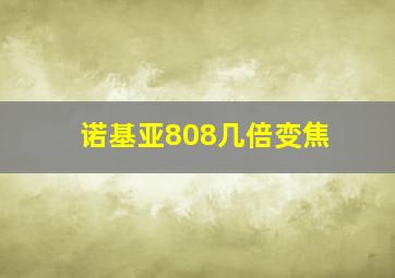 诺基亚808几倍变焦