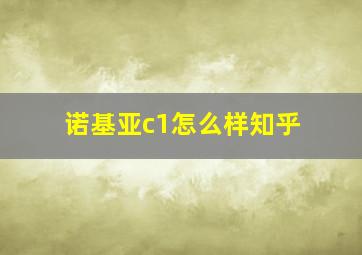 诺基亚c1怎么样知乎