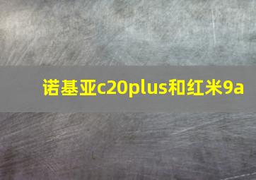 诺基亚c20plus和红米9a