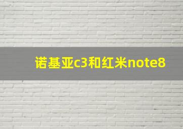 诺基亚c3和红米note8