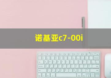 诺基亚c7-00i